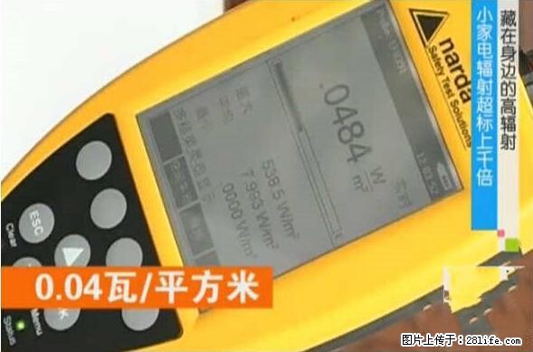 家里的辐射之王竟然是它！比微波炉还高2000倍 - 生活百科 - 玉树生活社区 - 玉树28生活网 ys.28life.net