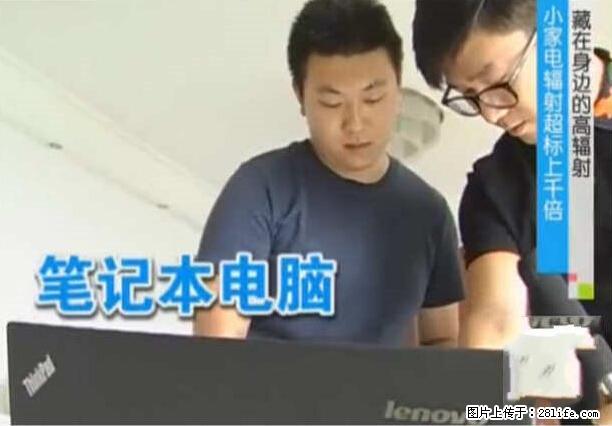 家里的辐射之王竟然是它！比微波炉还高2000倍 - 生活百科 - 玉树生活社区 - 玉树28生活网 ys.28life.net