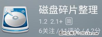 安卓手机手机如何进行磁盘碎片整理 - 生活百科 - 玉树生活社区 - 玉树28生活网 ys.28life.net