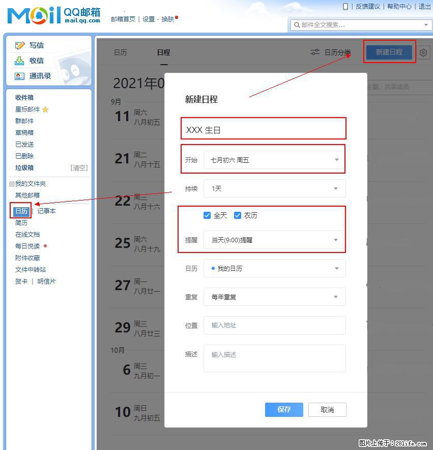 如何使用QQ邮箱中的日历提醒功能？ - 生活百科 - 玉树生活社区 - 玉树28生活网 ys.28life.net