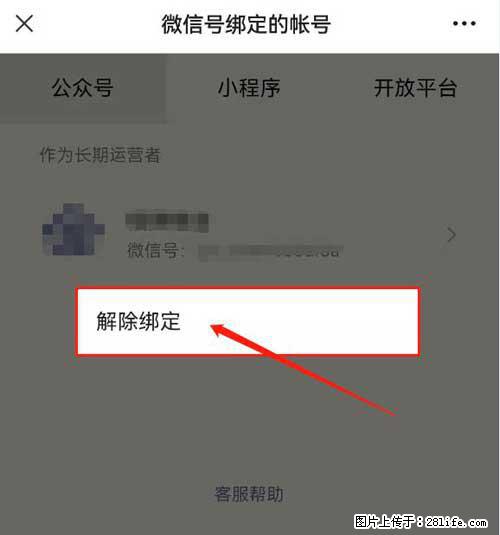 如何删除绑定别人的微信公众号运营帐号？ - 生活百科 - 玉树生活社区 - 玉树28生活网 ys.28life.net