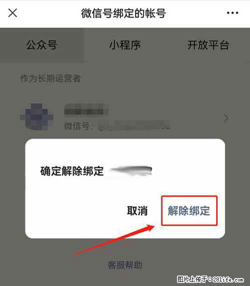 如何删除绑定别人的微信公众号运营帐号？ - 生活百科 - 玉树生活社区 - 玉树28生活网 ys.28life.net
