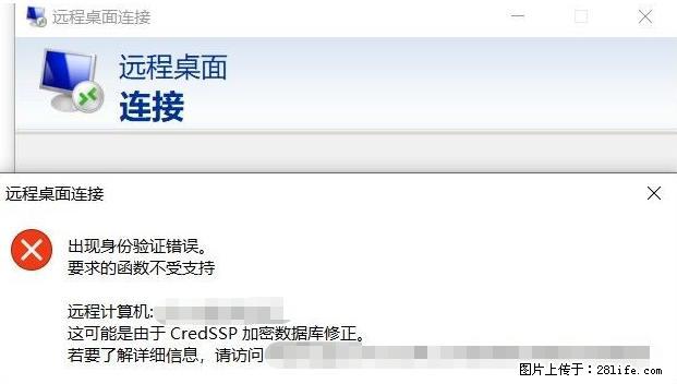 远程桌面连接，出现“身份验证错误，要求的函数不受支持“，解决方案 - 生活百科 - 玉树生活社区 - 玉树28生活网 ys.28life.net