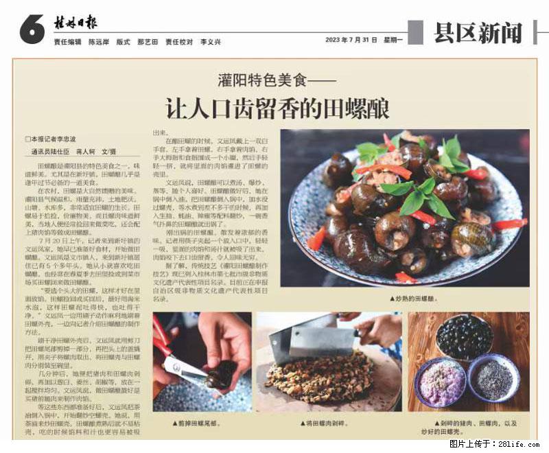 （舌尖上的乡村）灌阳：让人口齿留香的田螺酿 - 2023年07月31日 桂林日报第6版刊发 - 餐饮美食 - 饮食特产 - 玉树分类信息 - 玉树28生活网 ys.28life.net