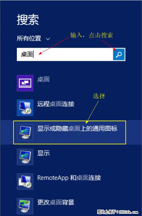 Windows 2012 r2 中如何显示或隐藏桌面图标 - 生活百科 - 玉树生活社区 - 玉树28生活网 ys.28life.net