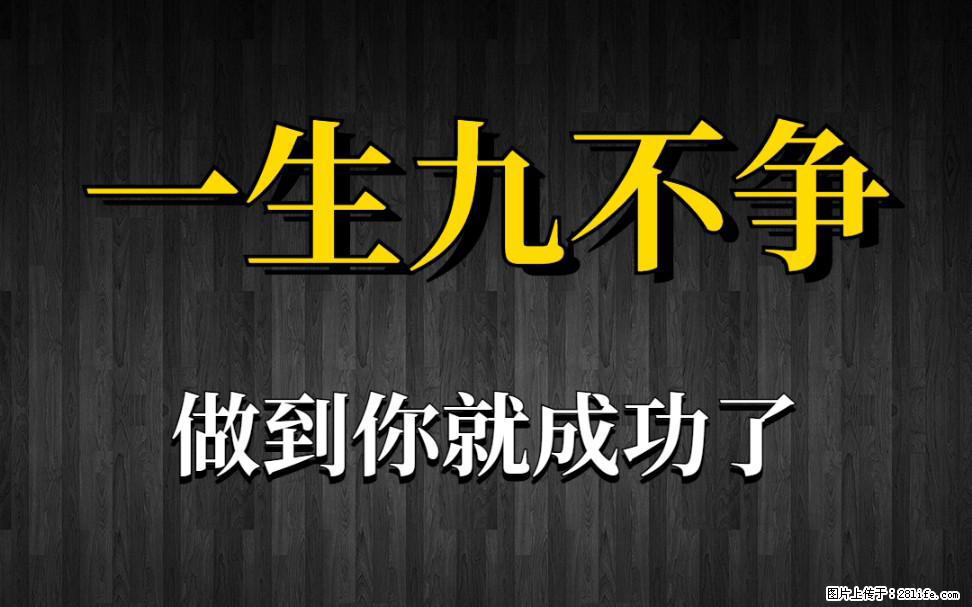 【一生九不争】做到了你就成功了 - 灌水专区 - 玉树生活社区 - 玉树28生活网 ys.28life.net