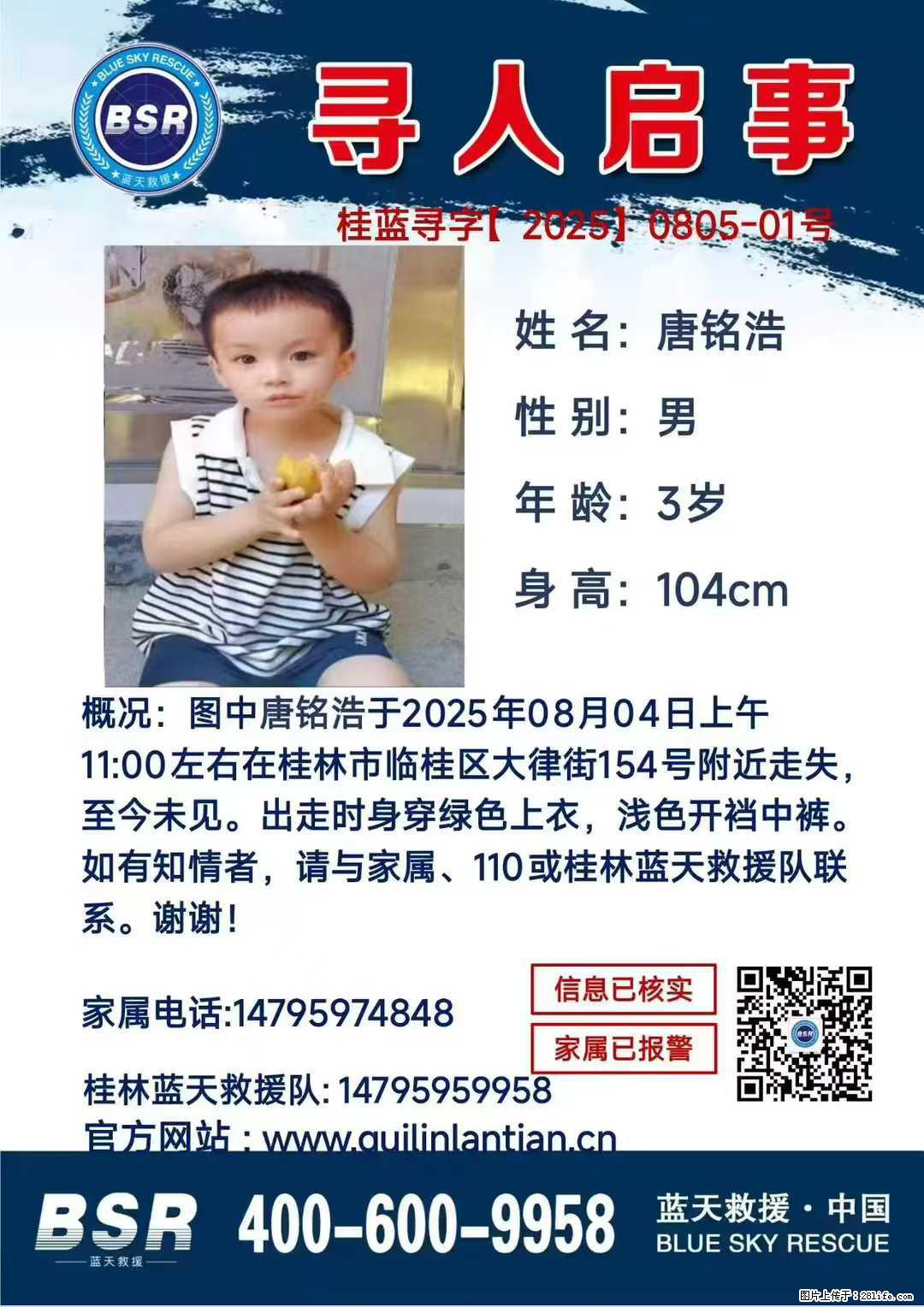 【寻人启事】图中唐铭浩于2025年08月04日上午11:00左右在桂林市临桂区大律街154号附近走失 - 其他广告 - 广告专区 - 玉树分类信息 - 玉树28生活网 ys.28life.net