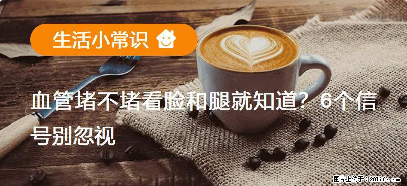 血管堵不堵看脸和腿就知道？6个信号别忽视！ - 生活百科 - 玉树生活社区 - 玉树28生活网 ys.28life.net