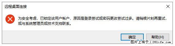 阿里云远程连接云服务器，老是提示“为安全考虑，已锁定该用户帐户”解决方案 - 生活百科 - 玉树生活社区 - 玉树28生活网 ys.28life.net
