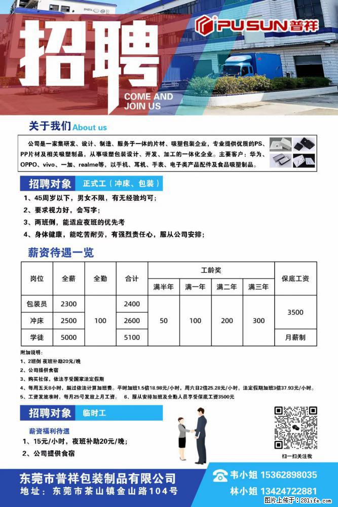 【东莞市普祥包装制品有限公司】招聘 正式工（包装、冲床、学徒）、临时工 - 职场交流 - 玉树生活社区 - 玉树28生活网 ys.28life.net