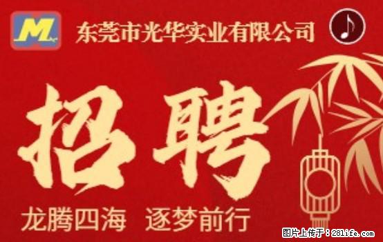 【东莞市光华实业有限公司】招聘各岗位若干名 - 职场交流 - 玉树生活社区 - 玉树28生活网 ys.28life.net