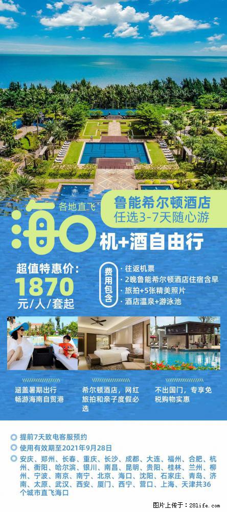 【蜗蜗游】暑期倾情奉献： 全国各地直飞海口、三亚，3-7天任选入住时间，多家热门酒店任选 - 游山玩水 - 玉树生活社区 - 玉树28生活网 ys.28life.net