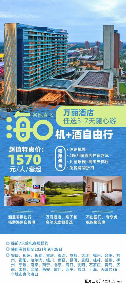 【蜗蜗游】暑期倾情奉献： 全国各地直飞海口、三亚，3-7天任选入住时间，多家热门酒店任选 - 游山玩水 - 玉树生活社区 - 玉树28生活网 ys.28life.net