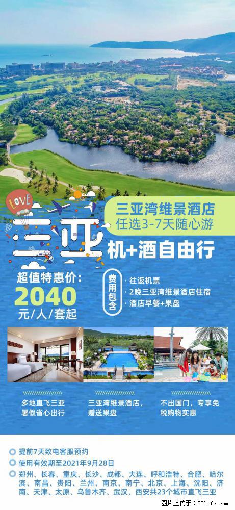 【蜗蜗游】暑期倾情奉献： 全国各地直飞海口、三亚，3-7天任选入住时间，多家热门酒店任选 - 游山玩水 - 玉树生活社区 - 玉树28生活网 ys.28life.net