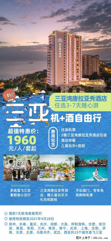 【蜗蜗游】暑期倾情奉献： 全国各地直飞海口、三亚，3-7天任选入住时间，多家热门酒店任选 - 游山玩水 - 玉树生活社区 - 玉树28生活网 ys.28life.net