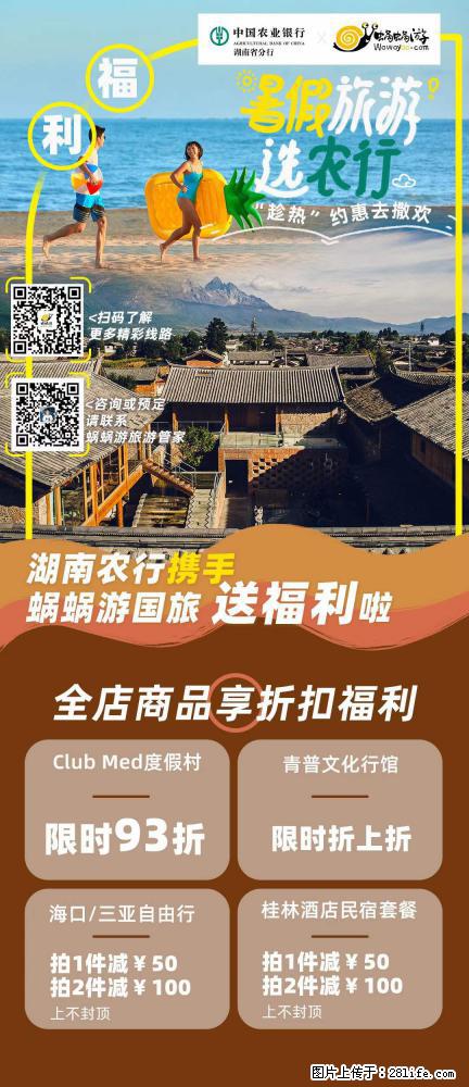 【蜗蜗游】湖南农行携手蜗蜗游携手推出“趁热约惠”活动 - 游山玩水 - 玉树生活社区 - 玉树28生活网 ys.28life.net
