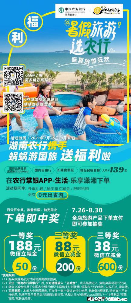 【蜗蜗游】湖南农行携手蜗蜗游携手推出“趁热约惠”活动 - 游山玩水 - 玉树生活社区 - 玉树28生活网 ys.28life.net