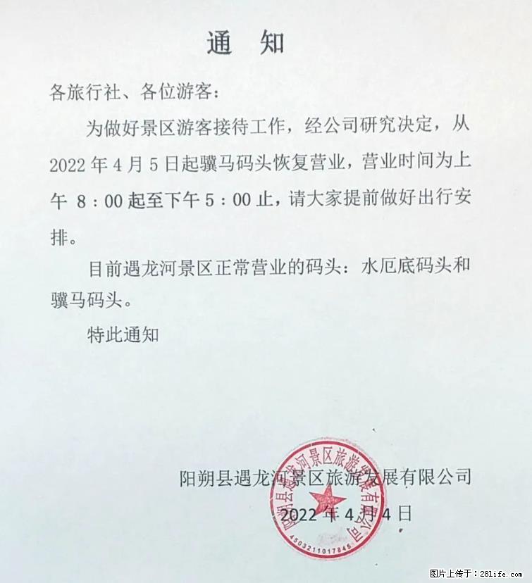 桂林市阳朔县遇龙河景区发布通知，从2022年4月5日起，骥马码头恢复营业。 - 游山玩水 - 玉树生活社区 - 玉树28生活网 ys.28life.net