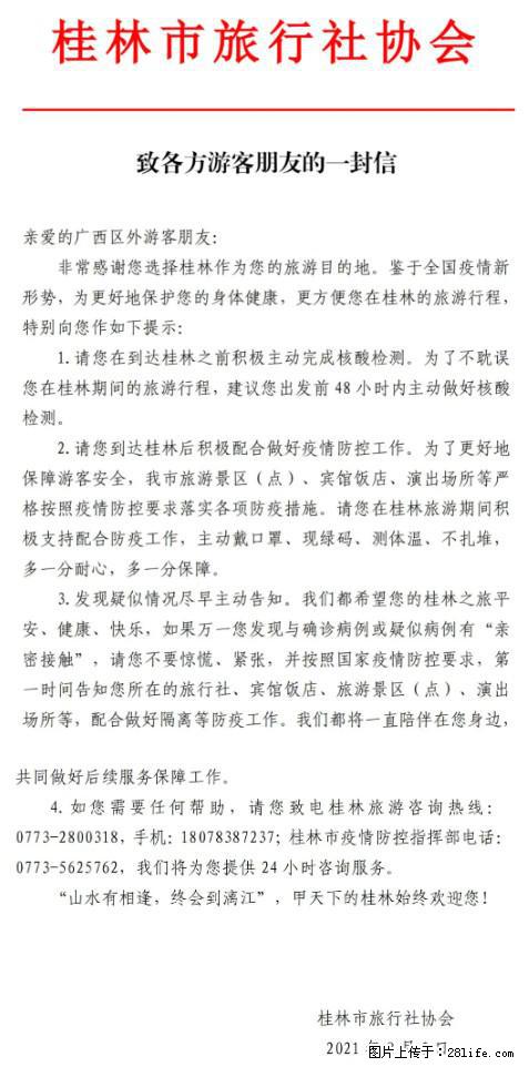 桂林市旅行社协会致各方来桂旅游游客朋友的一封信 - 玉树生活资讯 - 玉树28生活网 ys.28life.net