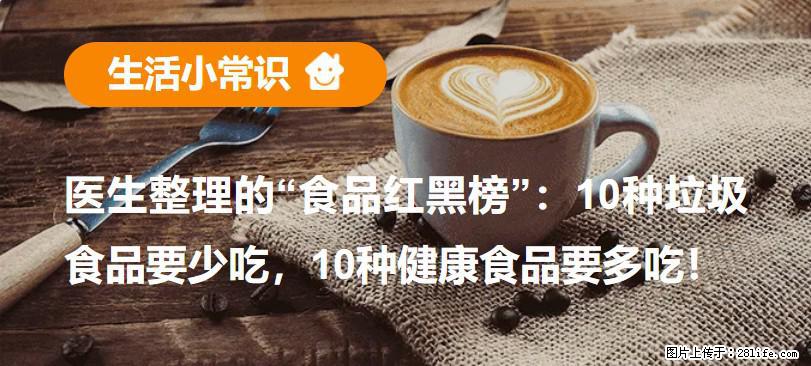 【生活小常识】医生整理的“食品红黑榜”：10种垃圾食品要少吃，10种健康食品要多吃！ - 玉树生活资讯 - 玉树28生活网 ys.28life.net