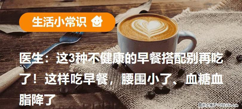 医生：这3种不健康的早餐搭配别再吃了！这样吃早餐，腰围小了、血糖血脂降了 - 玉树生活资讯 - 玉树28生活网 ys.28life.net