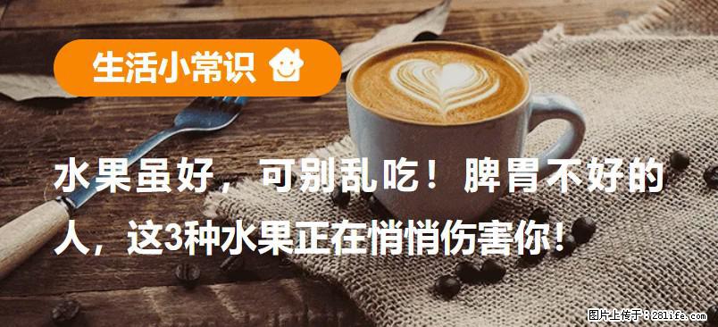 水果虽好，可别乱吃！脾胃不好的人，这3种水果正在悄悄伤害你！ - 玉树生活资讯 - 玉树28生活网 ys.28life.net