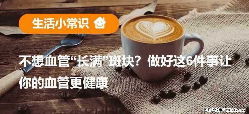 不想血管“长满”斑块？做好这6件事让你的血管更健康 - 玉树生活资讯 - 玉树28生活网 ys.28life.net