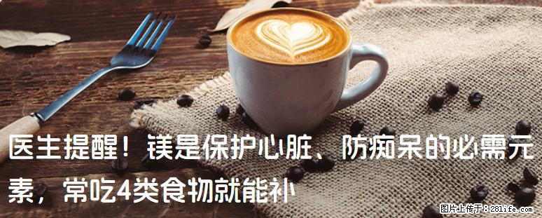 医生提醒！镁是保护心脏、防痴呆的必需元素，常吃4类食物就能补 - 玉树生活资讯 - 玉树28生活网 ys.28life.net