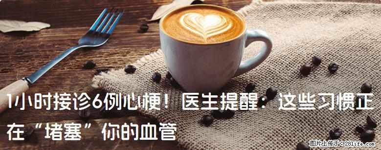 1小时接诊6例心梗！医生提醒：这些习惯正在“堵塞”你的血管 - 玉树生活资讯 - 玉树28生活网 ys.28life.net