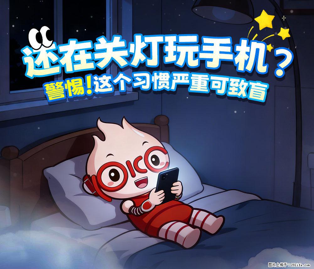 【健康科普】还在关灯玩手机？警惕！这个习惯严重可致盲！ - 玉树生活资讯 - 玉树28生活网 ys.28life.net